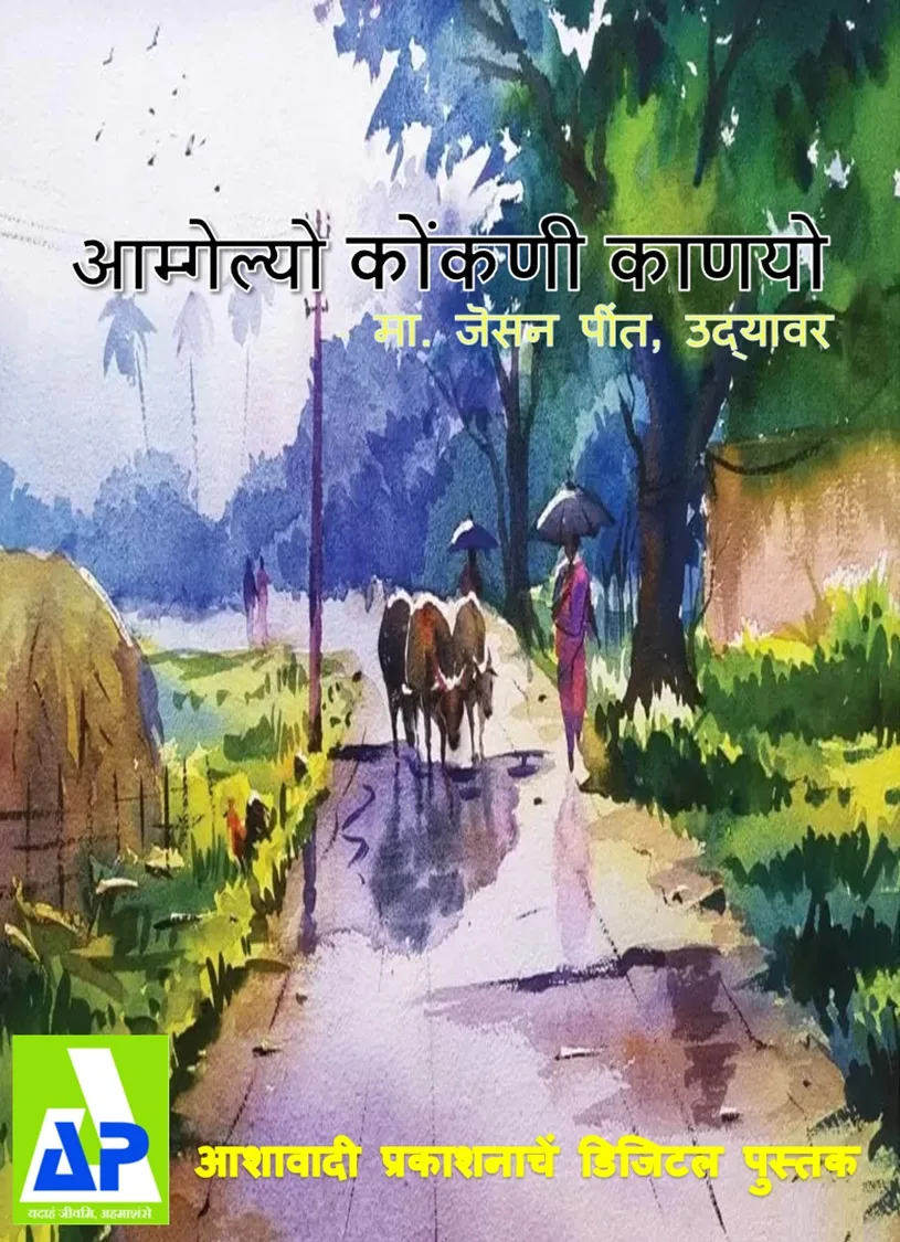 आमगेल्यो कोंकणी काणियो