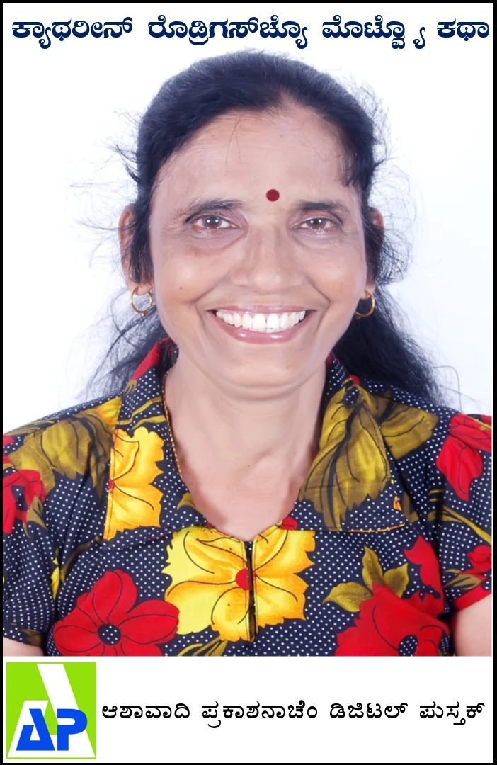 ಕ್ಯಾಥರಿನ್ ರೊಡ್ರಿಗಸಾಚ್ಯೊ ಕಥಾ