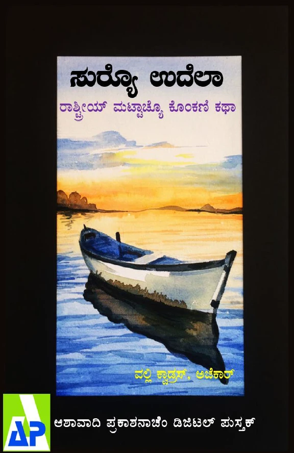 ಸುರ್‍ಯೊ ಉದೆಲಾ