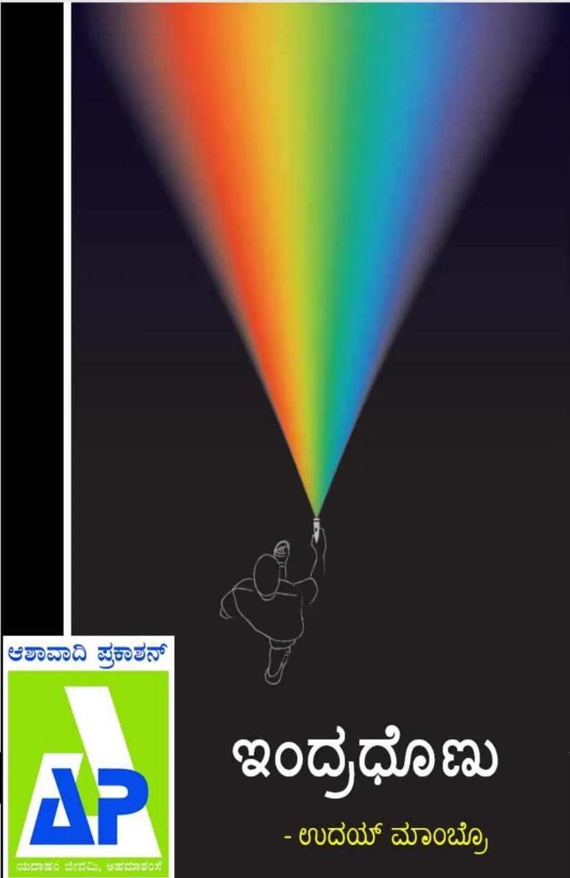 ಇಂದ್ರಧೊಣು ಉದೆಂವ್