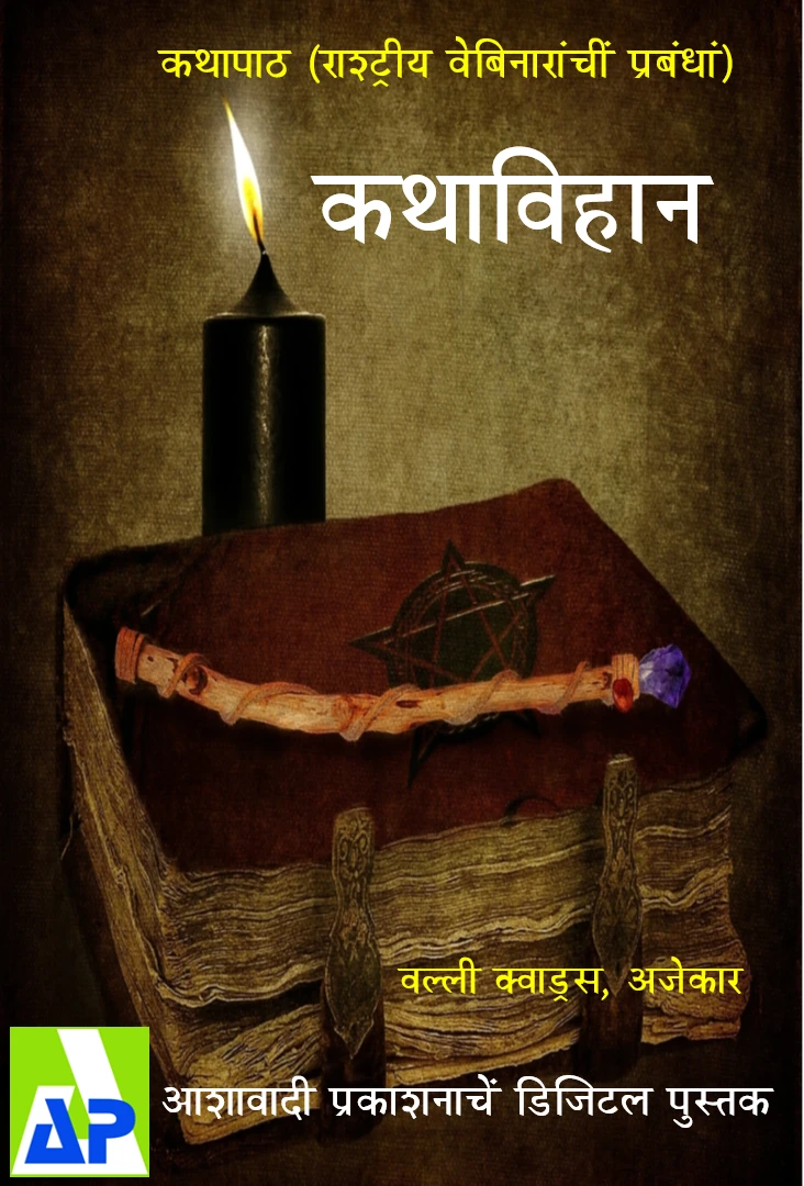 कथाविहान