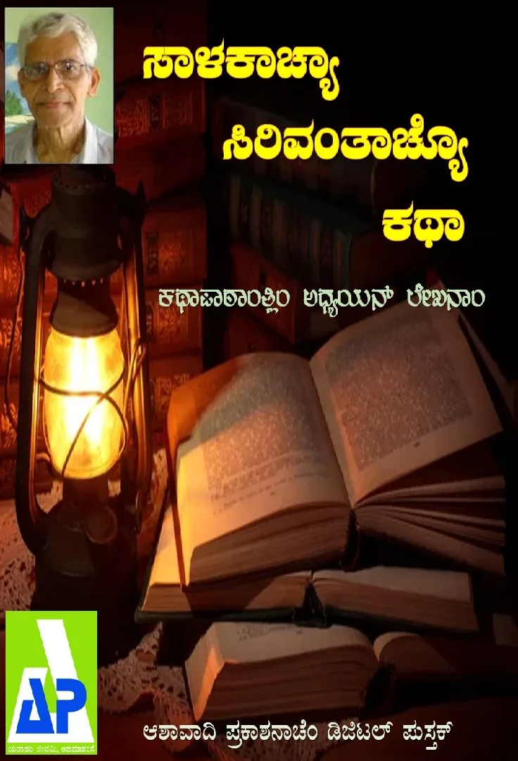 Sallakachea Sirivontacheo Kotha frontcover