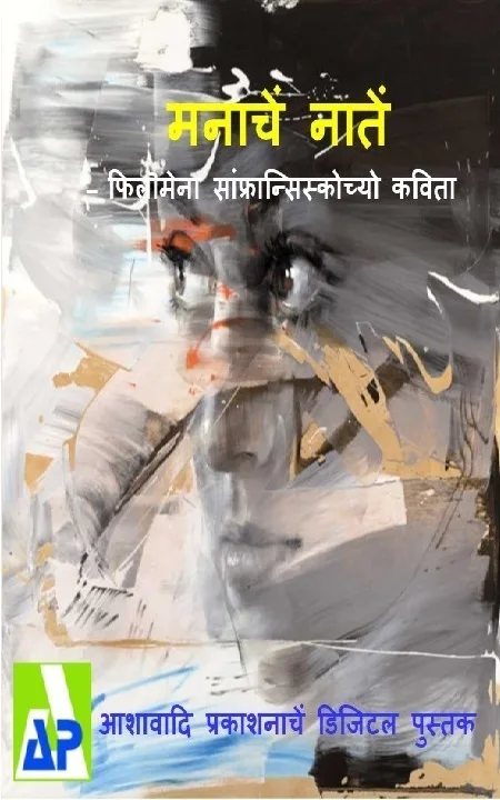 मनाचें नातें