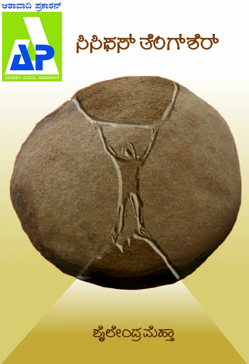 ಸಿಸಿಫಸ್ ತೆಂಗ್‌ಶೆರ್