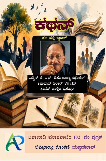 The front cover of Kathan, edited by Valli Quadros, in the Kannada script: a watercolour of open books and a laptop showing a photograph of the writer Edwin J. F. D'Souza.