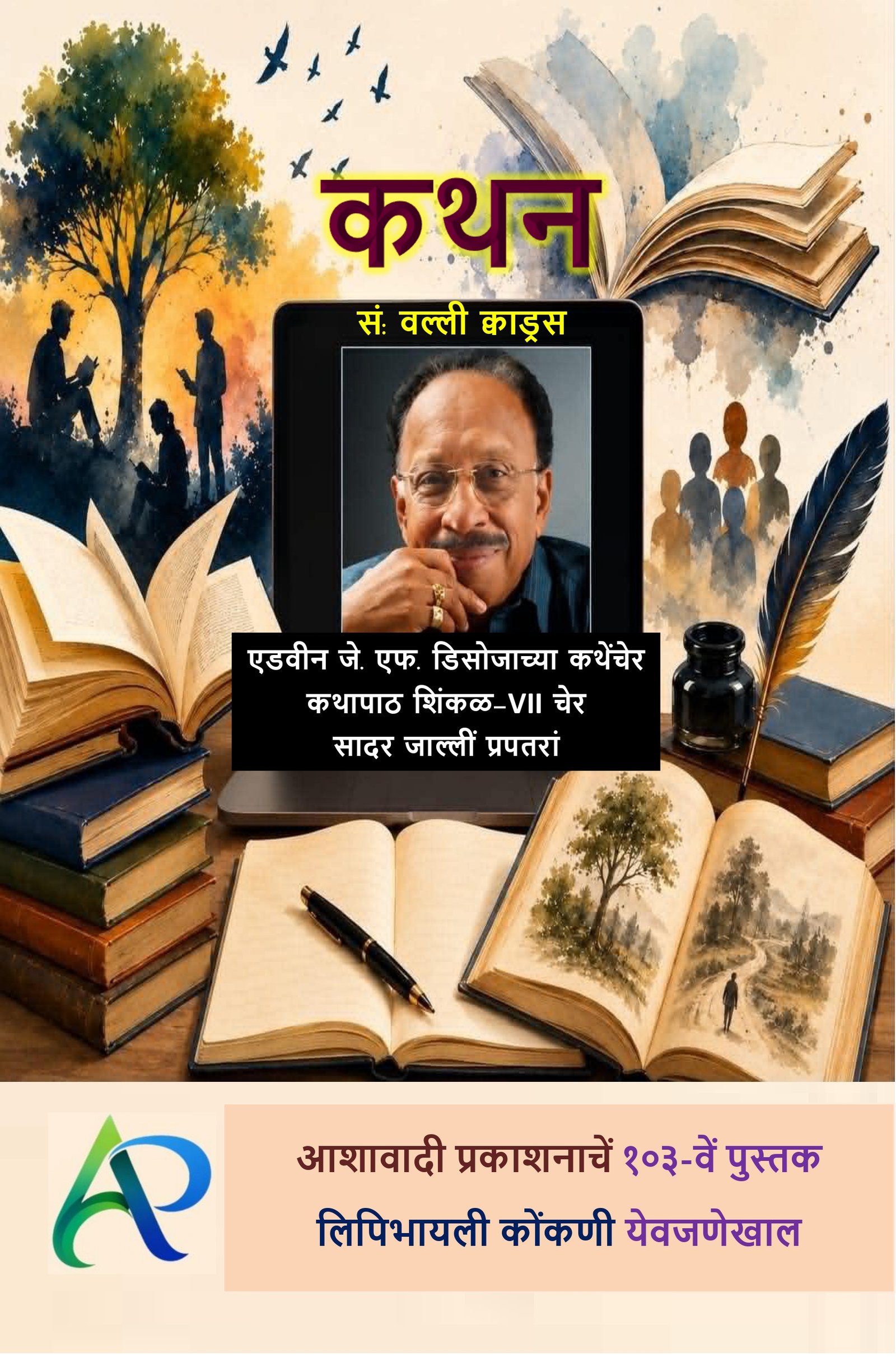 Front cover of कथन, Ashawadi Prakashan's Book #103