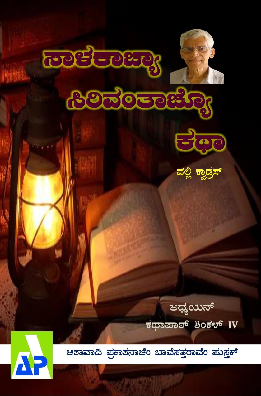 Front cover of ಸಾಳಕಾಚ್ಯಾ ಸಿರಿವಂತಾಚ್ಯೊ ಕಥಾ, Ashawadi Prakashan book 72