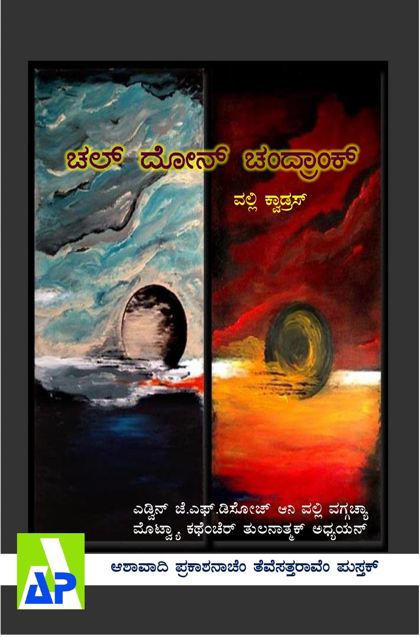 Front cover of ಚಲ್ ದೋನ್ ಚಂದ್ರಾಂಕ್, Ashawadi Prakashan book 73