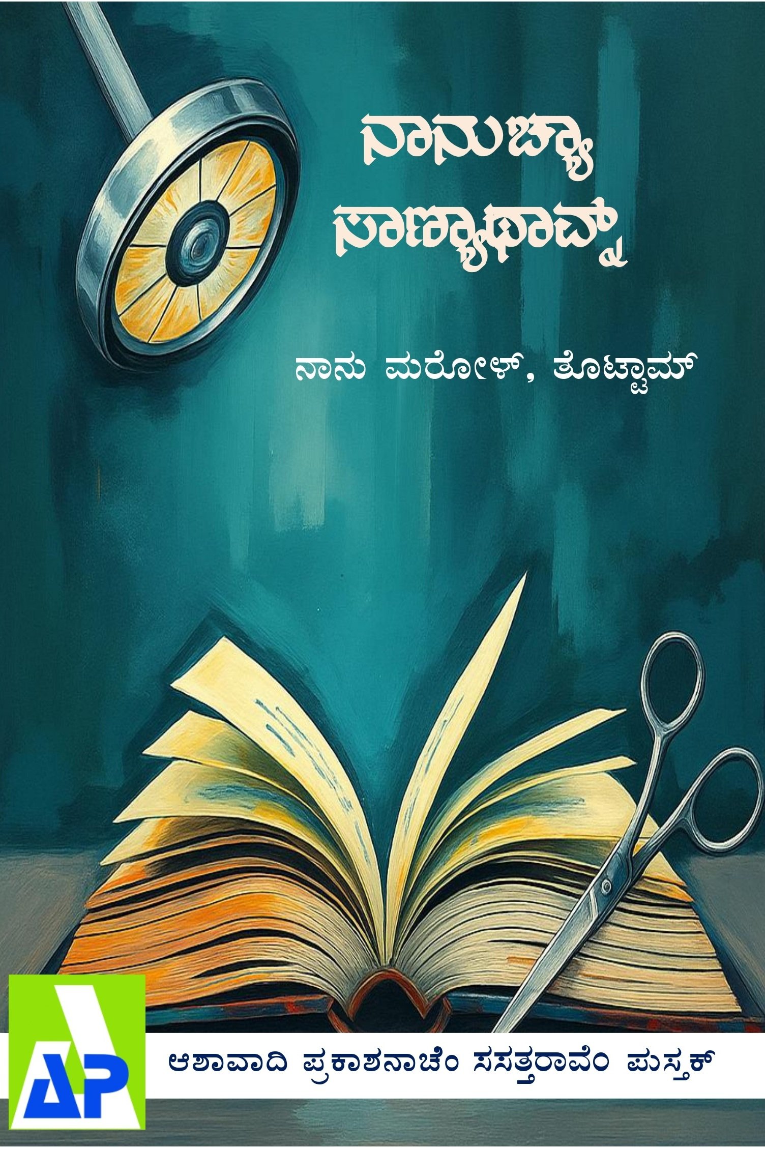 Front cover of ನಾನುಚ್ಯಾ ಸಾಣ್ಯಾಥಾವ್ನ್, Ashawadi Prakashan book 76