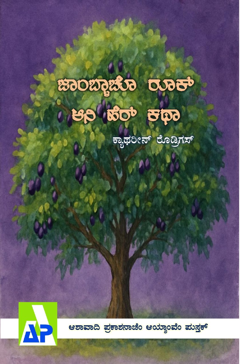 Front cover of ಜಾಂಬ್ಳಾಚೊ ರೂಕ್ ಆನಿ ಹೆರ್ ಕಥಾ, Ashawadi Prakashan book 80