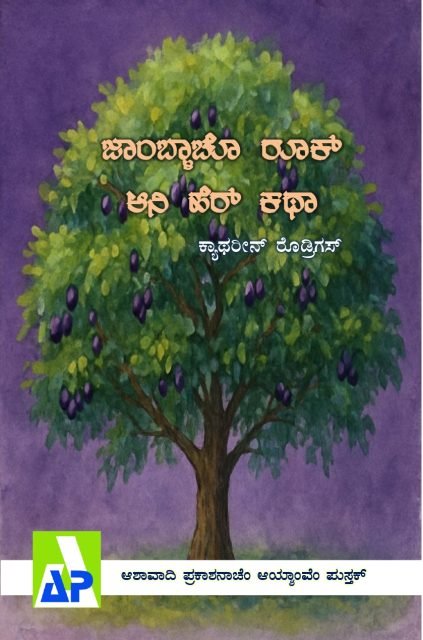 Front cover of ಜಾಂಬ್ಳಾಚೊ ರೂಕ್ ಆನಿ ಹೆರ್ ಕಥಾ, Ashawadi Prakashan book 80
