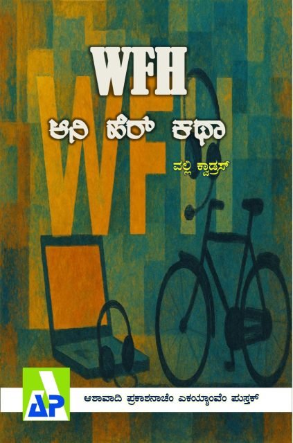 Front cover of WFH ಅನಿ ಹೆರ್ ಕಥಾ, Ashawadi Prakashan book 81