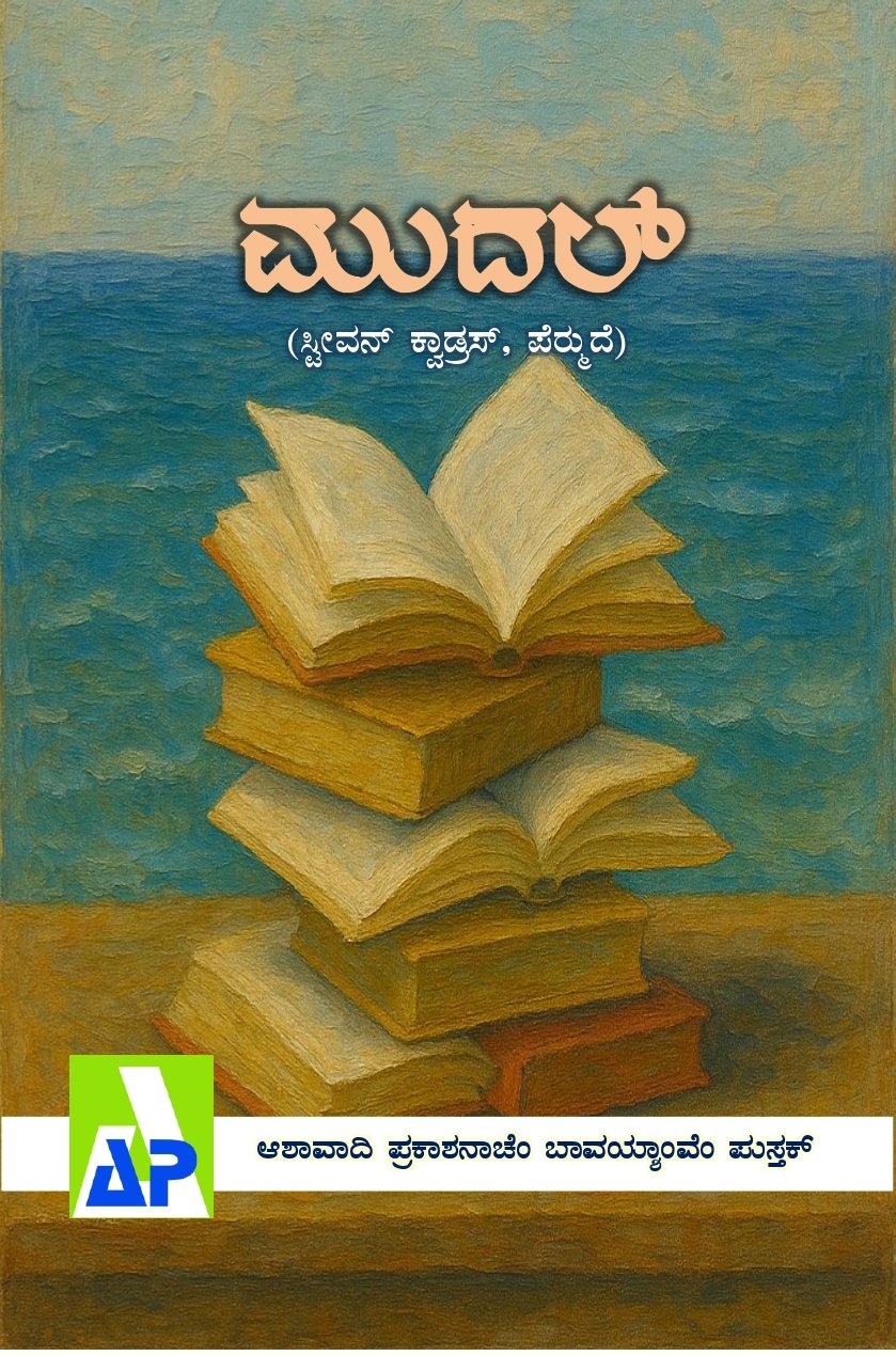 Front cover of ಮುದಲ್, Ashawadi Prakashan book 82