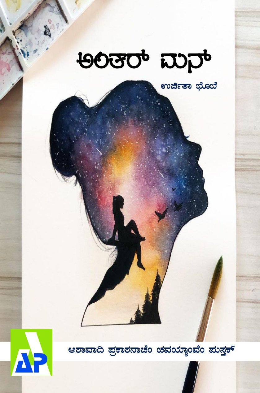Front cover of ಅಂತರ್ ಮನ್, Ashawadi Prakashan book 84