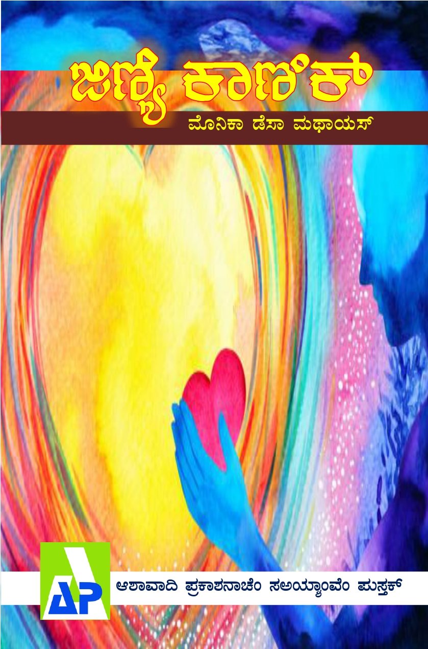 Front cover of ಜಿಣ್ಯೆ ಕಾಣಿಕ್, Ashawadi Prakashan book 86