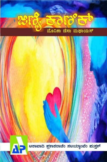 Front cover of ಜಿಣ್ಯೆ ಕಾಣಿಕ್, Ashawadi Prakashan book 86