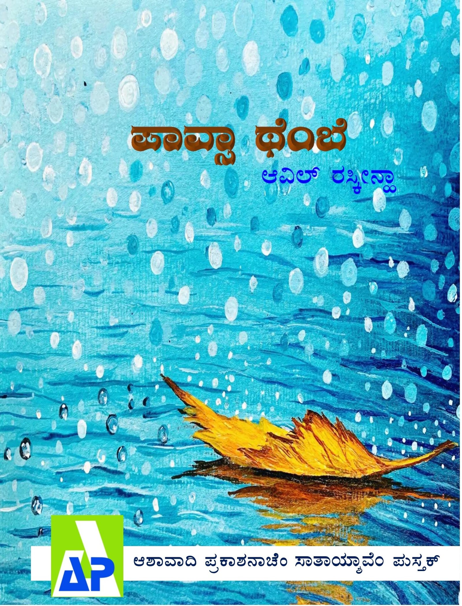Front cover of ಪಾವ್ಸಾ ಥೆಂಬೆ, Ashawadi Prakashan book 87