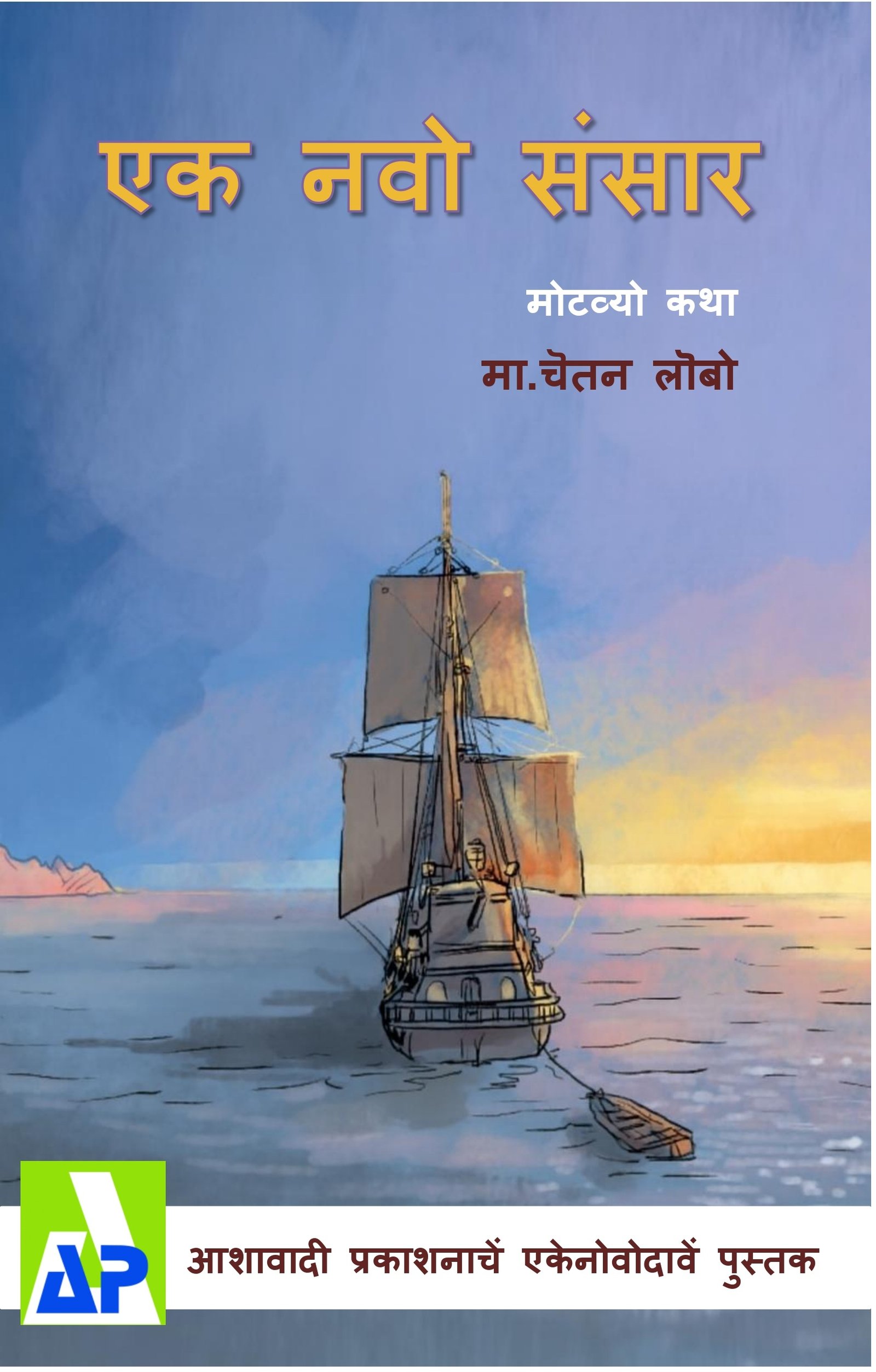 Front cover of ಏಕ್ ನವೊ ಸಂಸಾರ್, Ashawadi Prakashan book 91