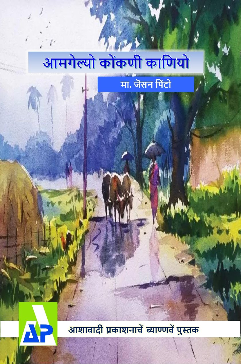 Front cover of ಆಮ್ಗೆಲ್ಯೊ ಕೊಂಕಣಿ ಕಾಣಿಯೊ, Ashawadi Prakashan book 92