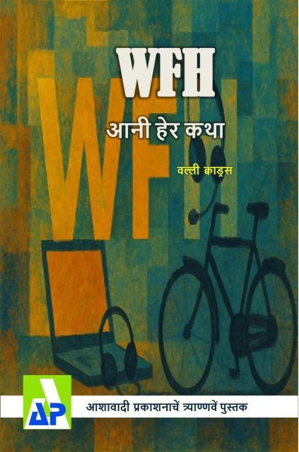 Front cover of WFH आनी हेर क्था, Ashawadi Prakashan book 93