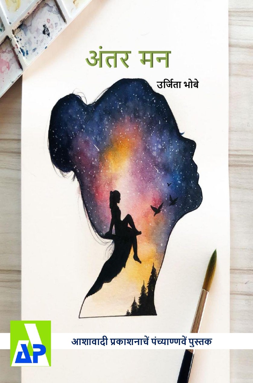 Front cover of ಅಂತರ್ ಮನ್, Ashawadi Prakashan book 95