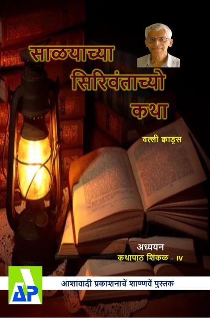 Front cover of साळकाच्या सिरिवंताच्यो कथा, Ashawadi Prakashan book 96