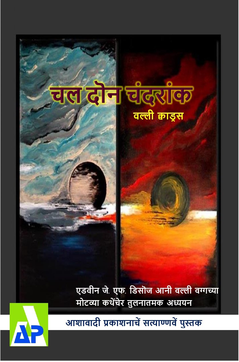Front cover of ಚಲ್ ದೋನ್ ಚಂದ್ರಾಂಕ್, Ashawadi Prakashan book 97