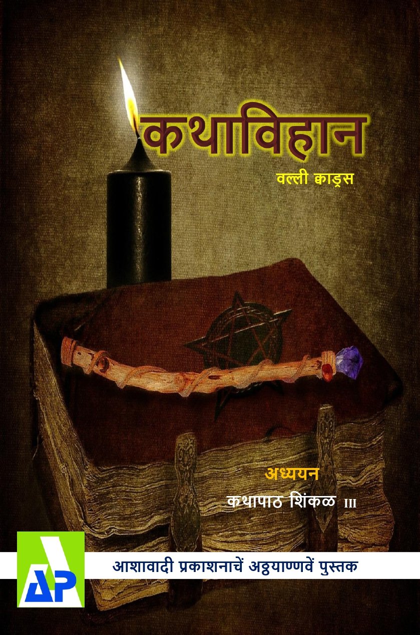 Front cover of ಕಥಾವಿಹಾನ್, Ashawadi Prakashan book 98