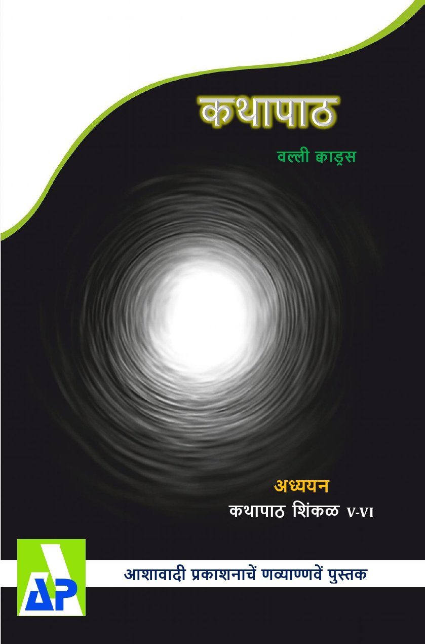 Front cover of ಕಥಾಪಾಠ್, Ashawadi Prakashan book 99