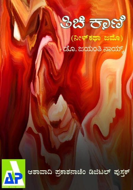 Tichi Kanni Kannada, Kannada script