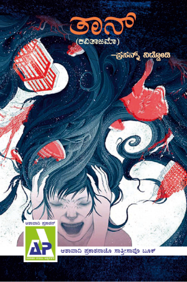 ಮೃಗಜಳ್. Ashawadi Prakashan front-page artwork, shown here because this piece has no picture of its own.