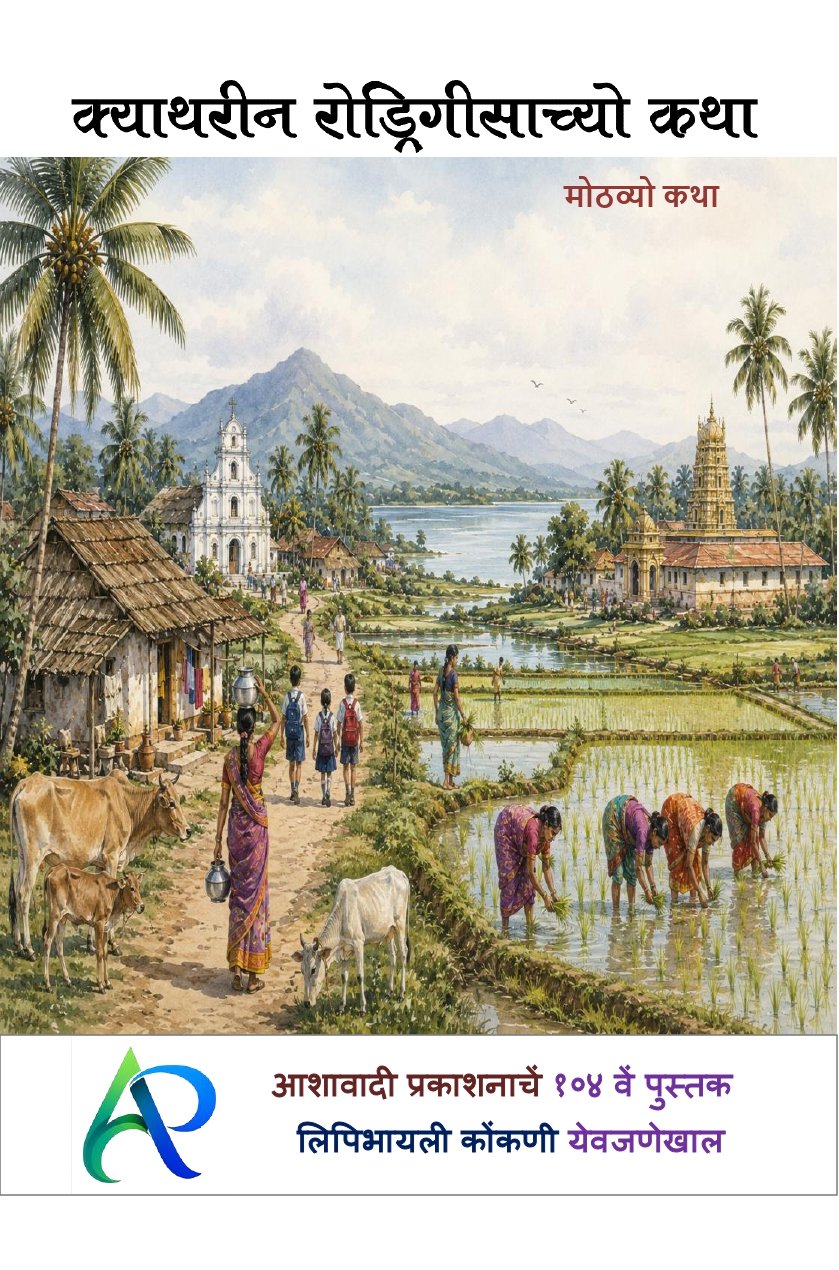 क्याथरीन रोड्रिगीसाच्यो कथा. The front cover of Catherine Rodriguesacheo Kotha